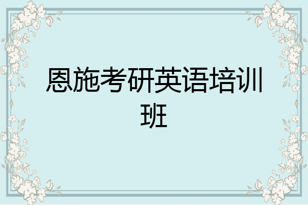 恩施考研英语培训班