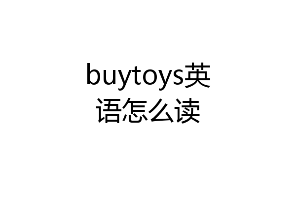 buytoys英语怎么读