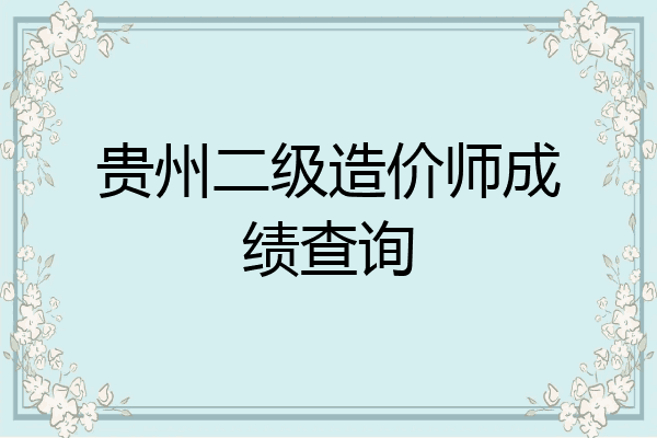 贵州二级造价师成绩查询