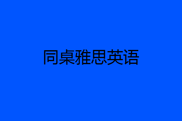 同桌雅思英语