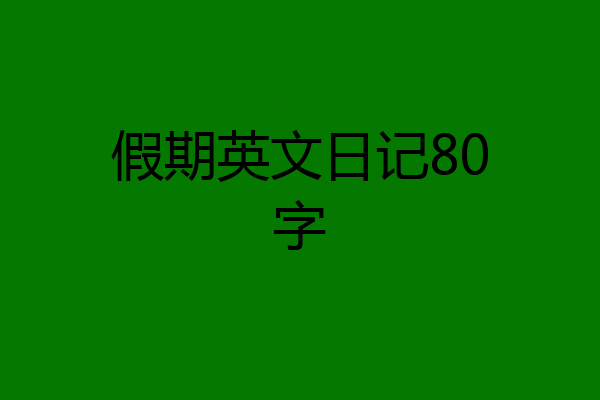 假期英文日记80字