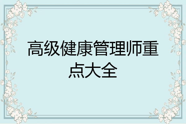 高级健康管理师重点大全