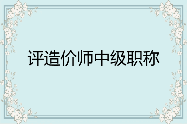 评造价师中级职称