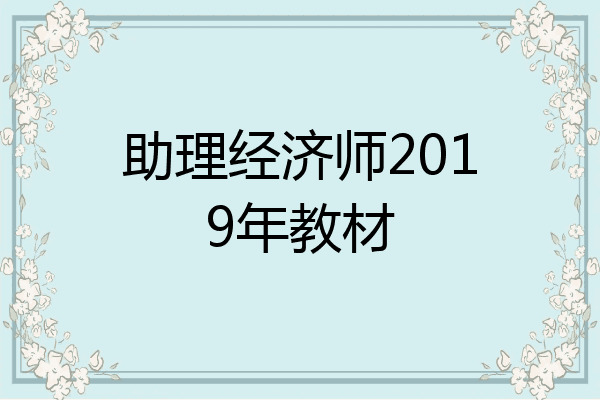 助理经济师2019年教材