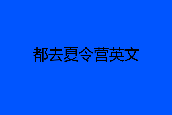 都去夏令营英文