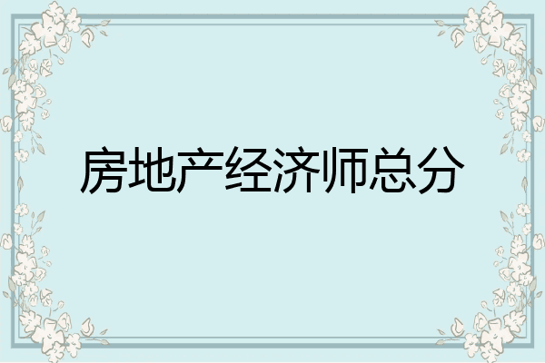 房地产经济师总分