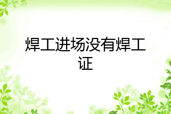 焊工进场没有焊工证