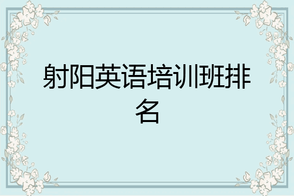 射阳英语培训班排名