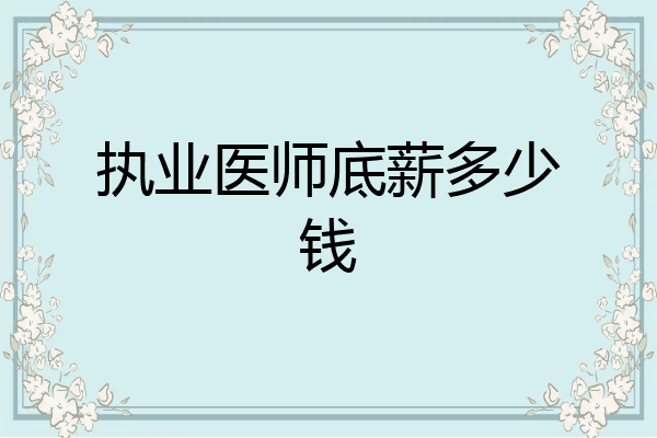 执业医师底薪多少钱