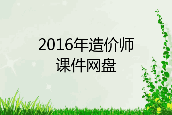 2016年造价师课件网盘