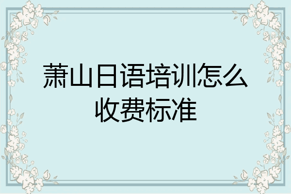 萧山日语培训怎么收费标准