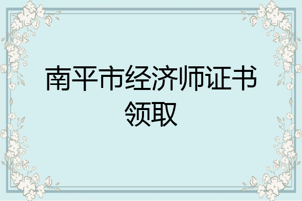 南平市经济师证书领取