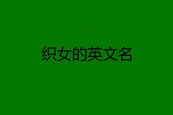 织女的英文名