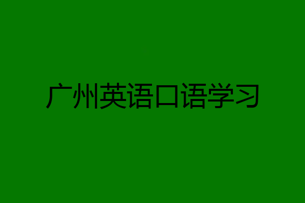 广州英语口语学习
