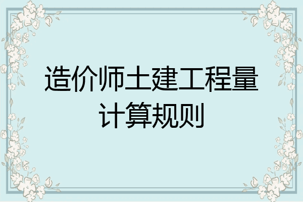 造价师土建工程量计算规则