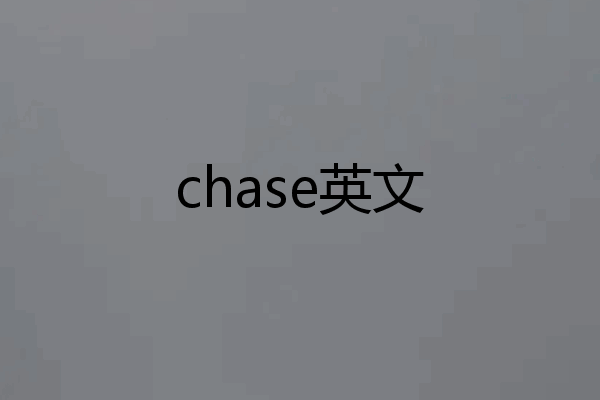 chase英文