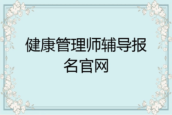 健康管理师辅导报名官网