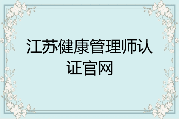 江苏健康管理师认证官网