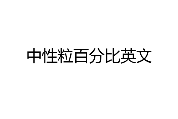 中性粒百分比英文