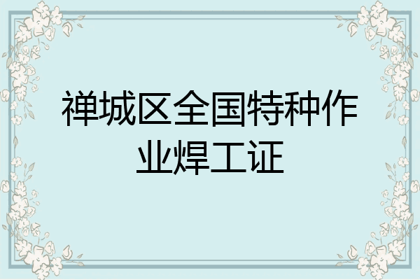禅城区全国特种作业焊工证