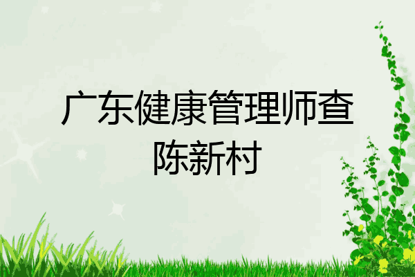 广东健康管理师查陈新村