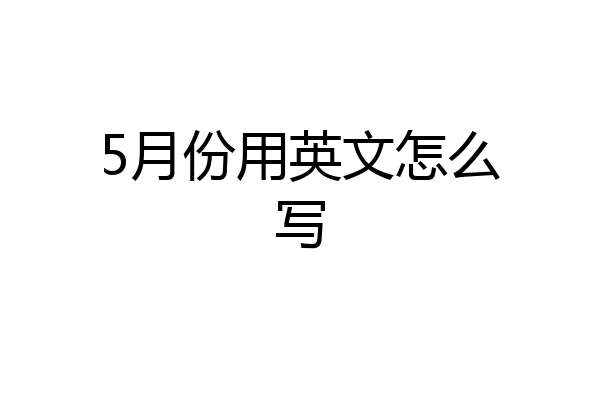 5月份用英文怎么写