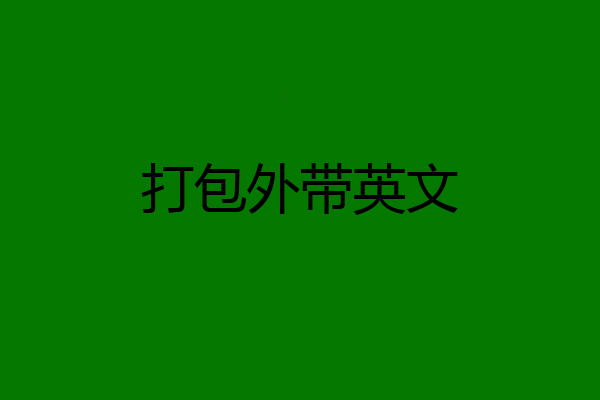 打包外带英文