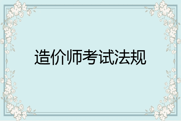 造价师考试法规