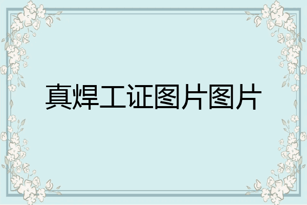 真焊工证图片图片