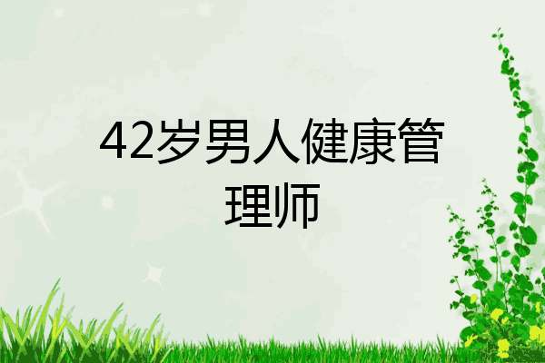 42岁男人健康管理师