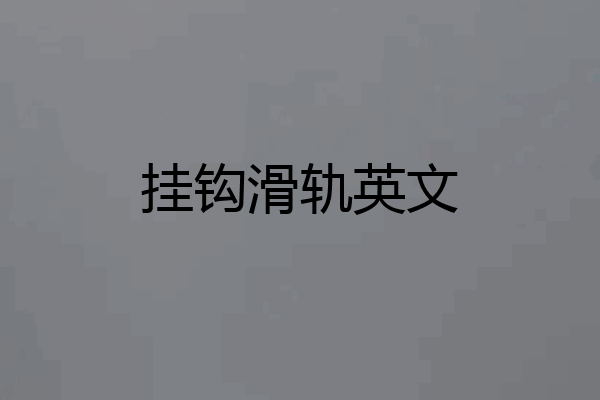 挂钩滑轨英文