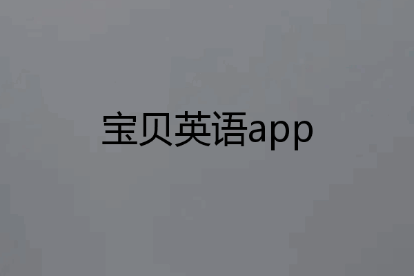 宝贝英语app