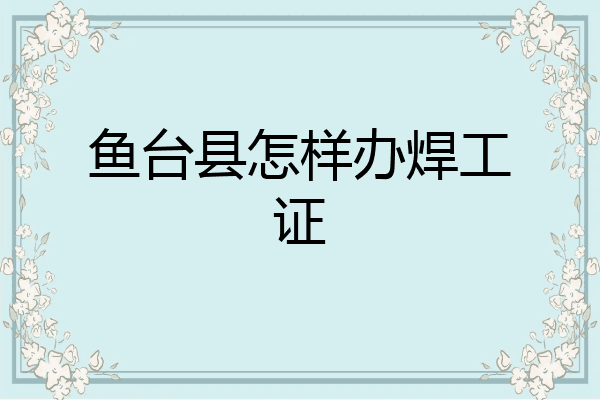 鱼台县怎样办焊工证