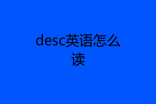desc英语怎么读
