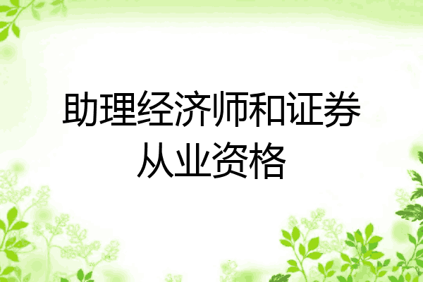 助理经济师和证券从业资格
