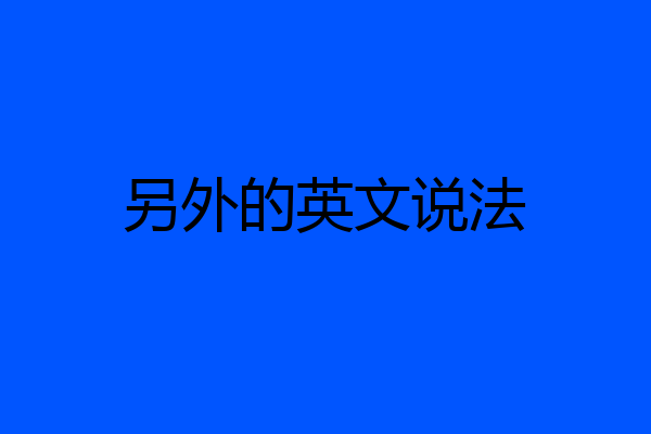 另外的英文说法