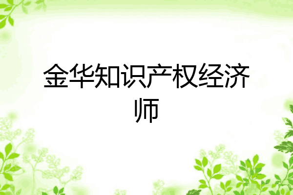金华知识产权经济师