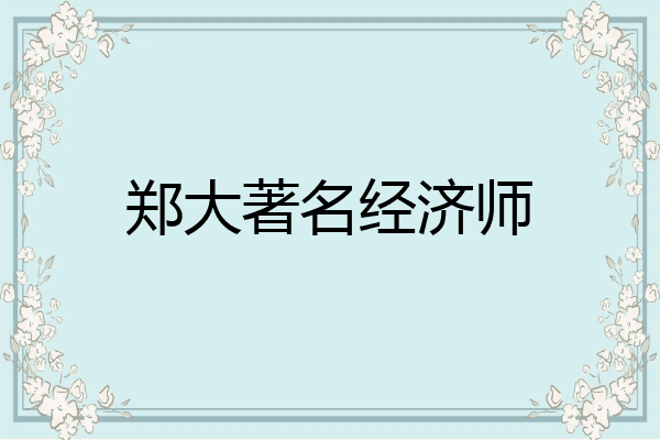 郑大著名经济师