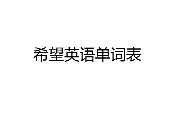 希望英语单词表