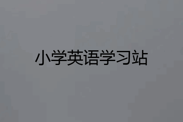 小学英语学习站