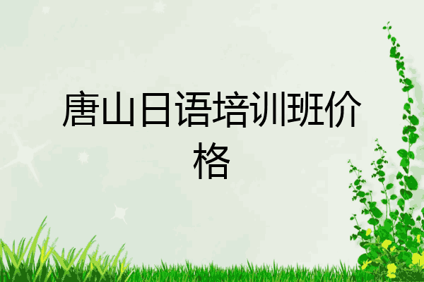 唐山日语培训班价格