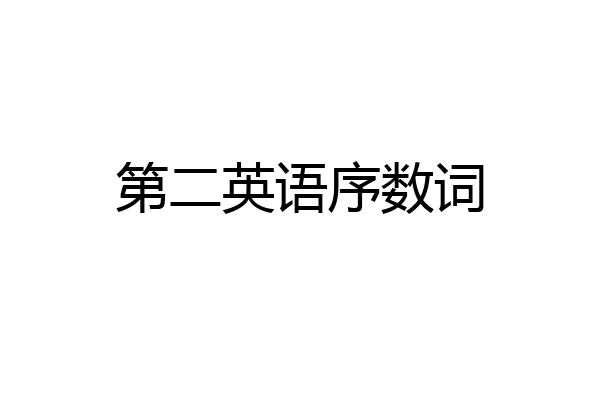 第二英语序数词