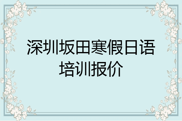 深圳坂田寒假日语培训报价