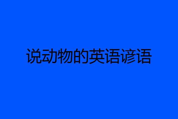 说动物的英语谚语