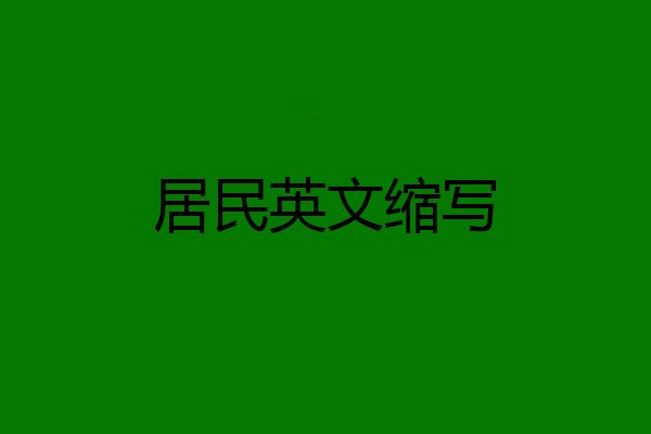 居民英文缩写