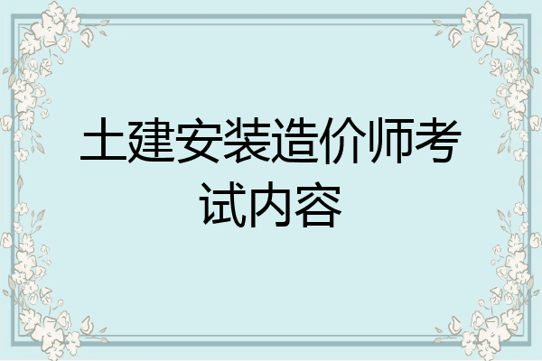 土建安装造价师考试内容