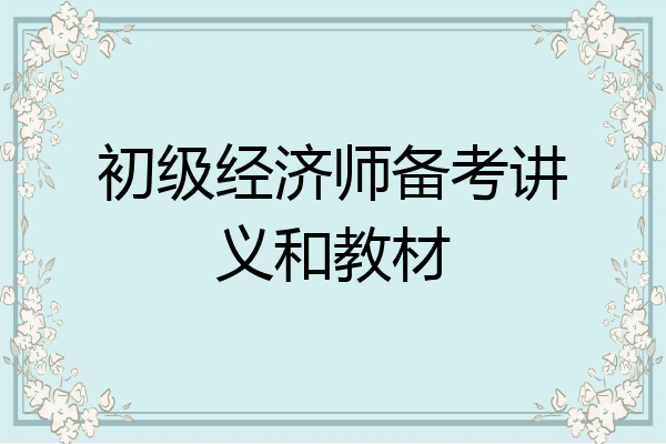 初级经济师备考讲义和教材