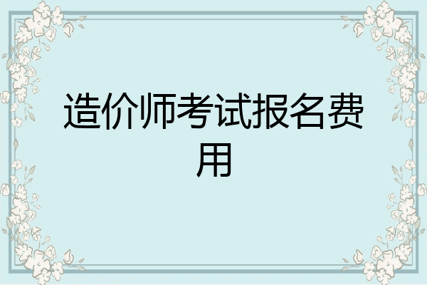 造价师考试报名费用