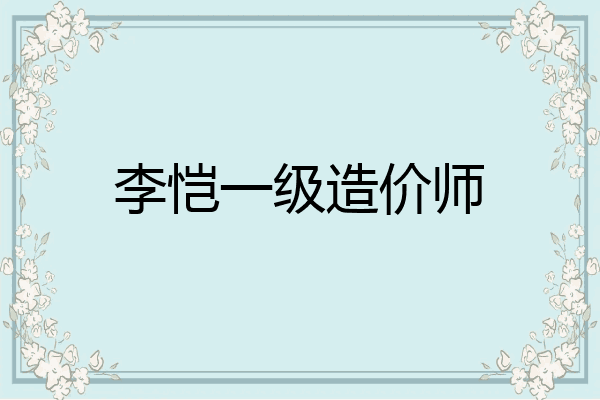 李恺一级造价师