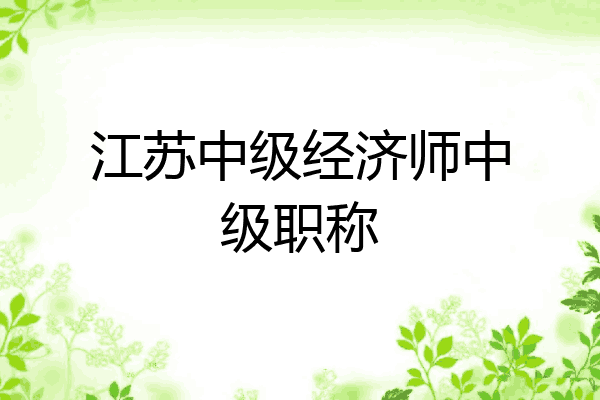 江苏中级经济师中级职称